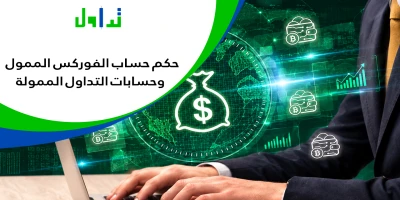 حكم حساب الفوركس الممول وحسابات التداول الممولة